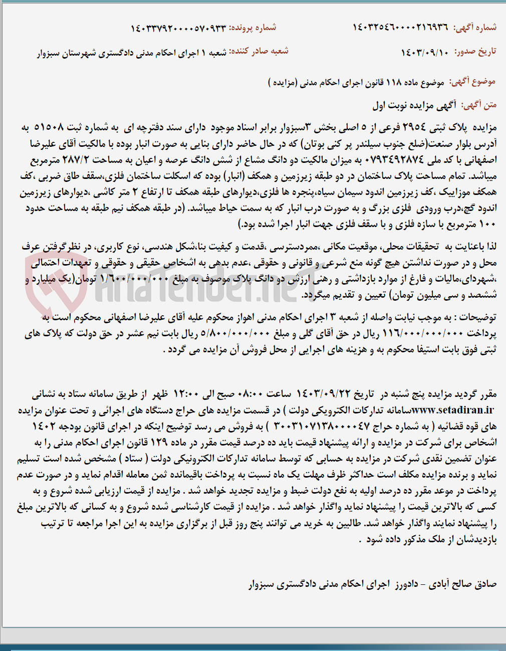 تصویر کوچک آگهی موضوع ماده 118 قانون اجرای احکام مدنی (مزایده )