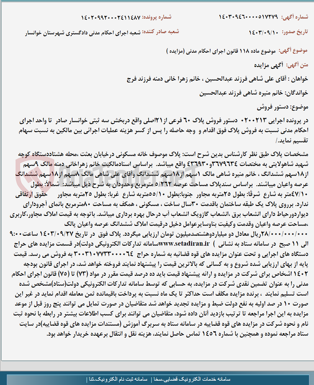 تصویر کوچک آگهی موضوع ماده 118 قانون اجرای احکام مدنی (مزایده )