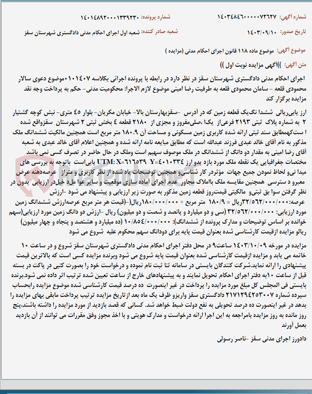 تصویر کوچک آگهی موضوع ماده 118 قانون اجرای احکام مدنی (مزایده )