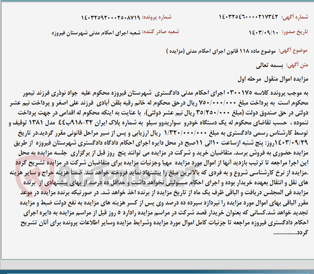تصویر کوچک آگهی موضوع ماده 118 قانون اجرای احکام مدنی (مزایده )