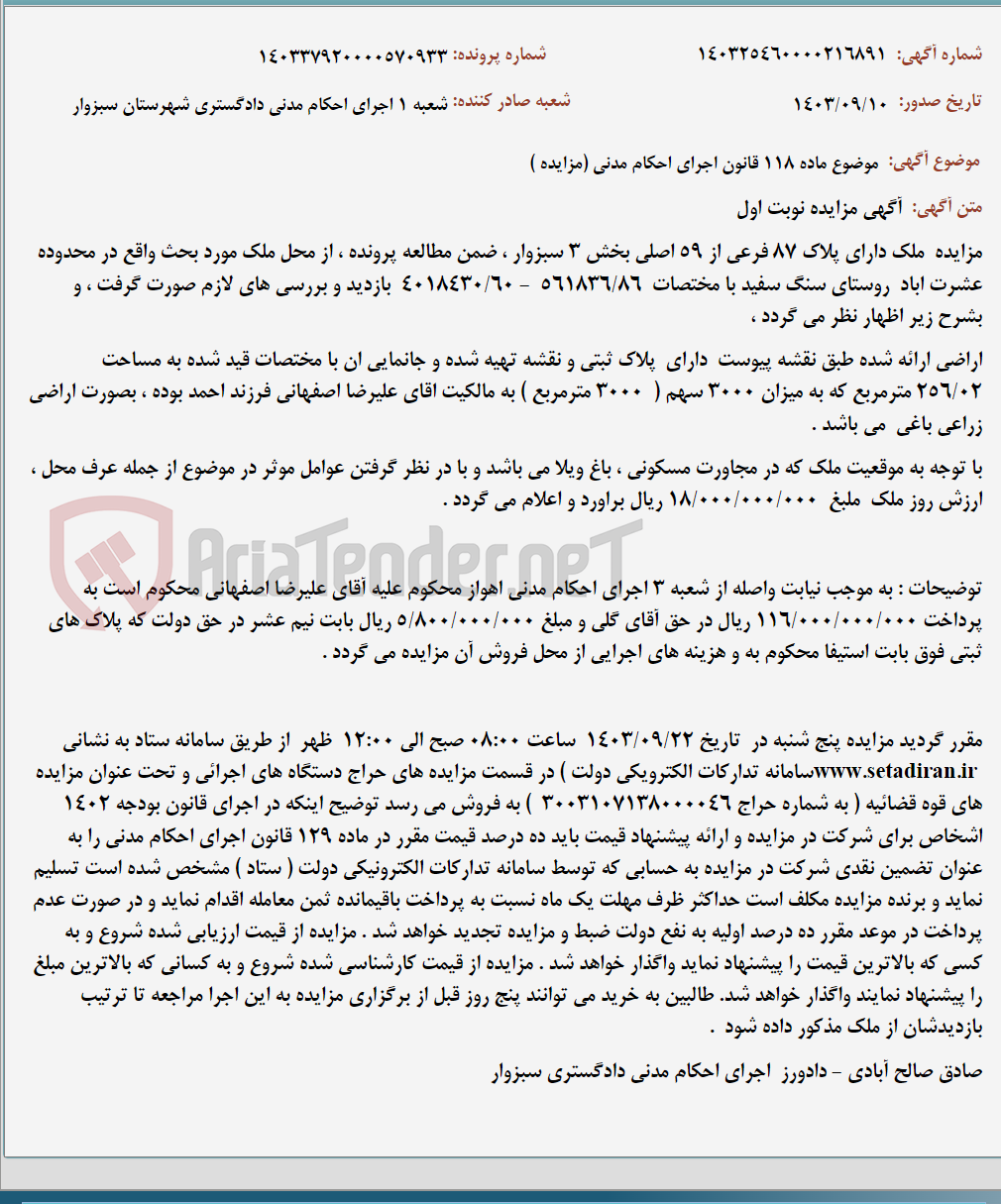 تصویر کوچک آگهی موضوع ماده 118 قانون اجرای احکام مدنی (مزایده )