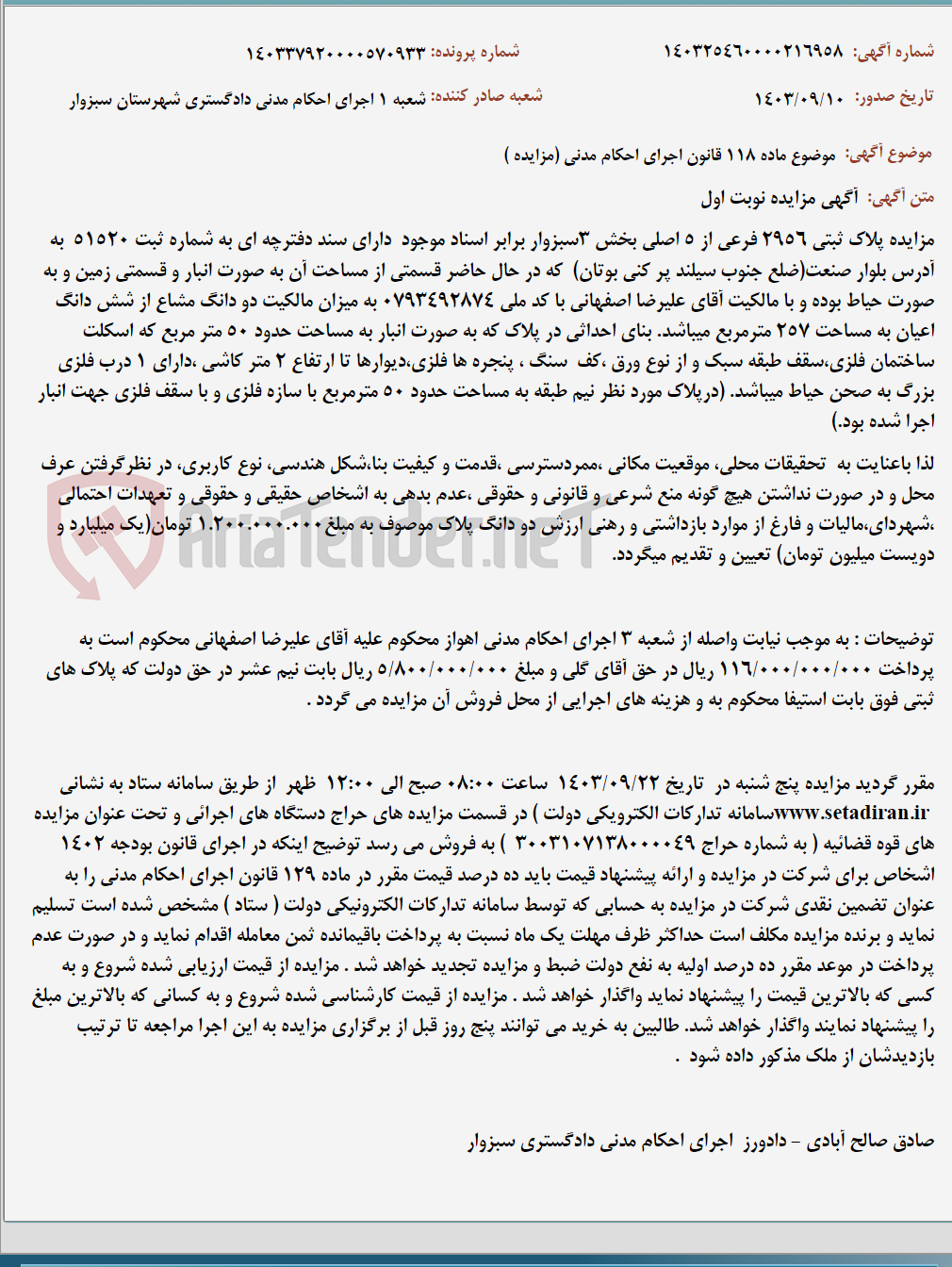 تصویر کوچک آگهی موضوع ماده 118 قانون اجرای احکام مدنی (مزایده )