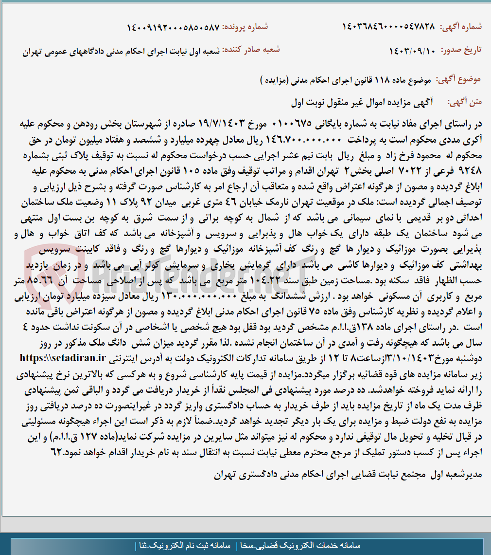 تصویر کوچک آگهی موضوع ماده 118 قانون اجرای احکام مدنی (مزایده )