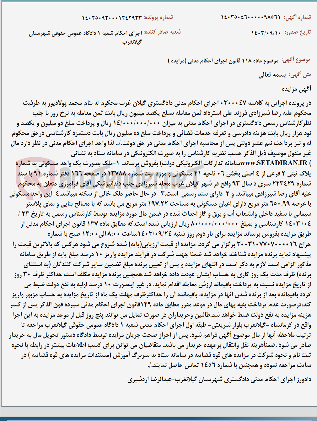 تصویر کوچک آگهی موضوع ماده 118 قانون اجرای احکام مدنی (مزایده )