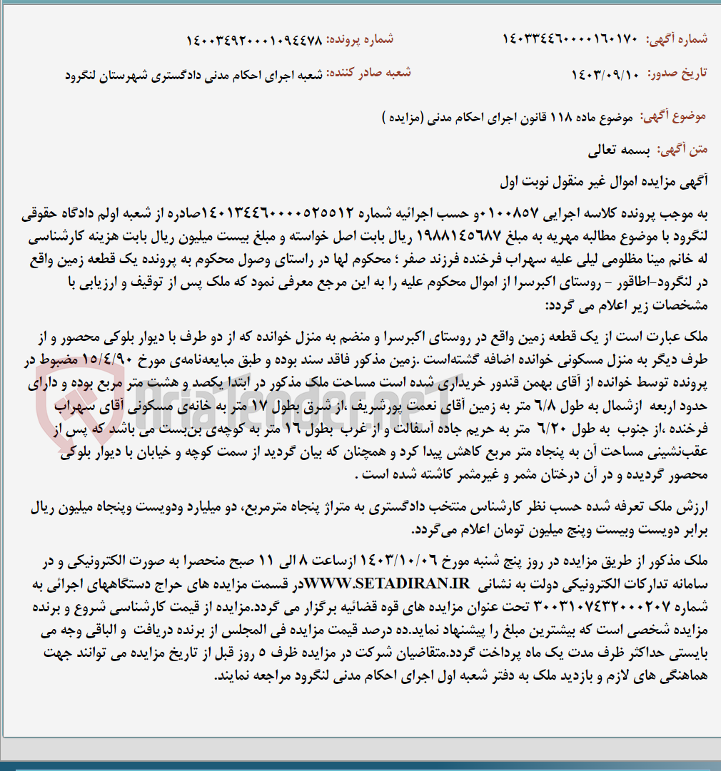 تصویر کوچک آگهی موضوع ماده 118 قانون اجرای احکام مدنی (مزایده )