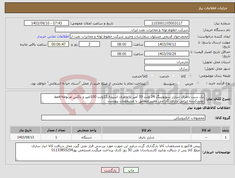 تصویر کوچک آگهی نیاز انتخاب تامین کننده-یک ست باطری شارژر سویچینگ 24 ولت 50 آمپر با باطری اسیدی12ولت 100امپر و باکس مربوطه/فقط تولیدکننده ایرانی/دارای گارانتی معتبر/مطابق با مشخصات پیوست