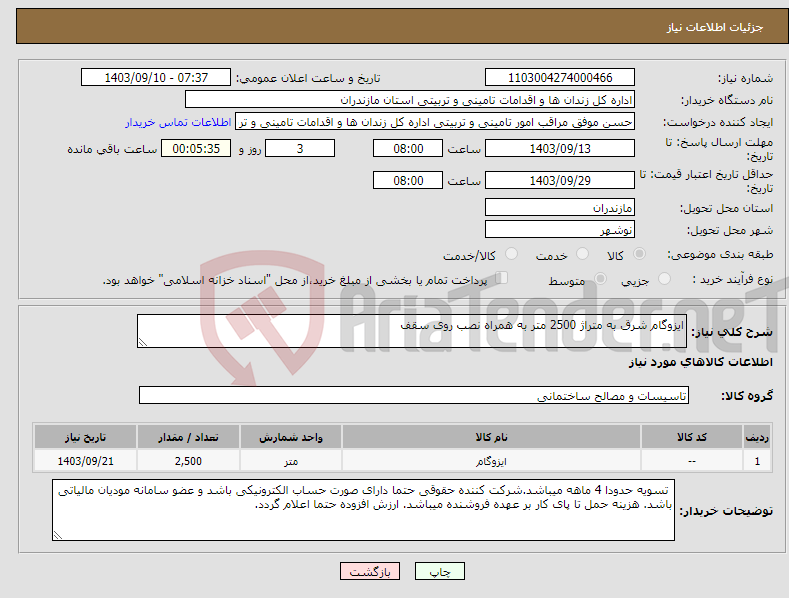 تصویر کوچک آگهی نیاز انتخاب تامین کننده-ایزوگام شرق به متراژ 2500 متر به همراه نصب روی سقف