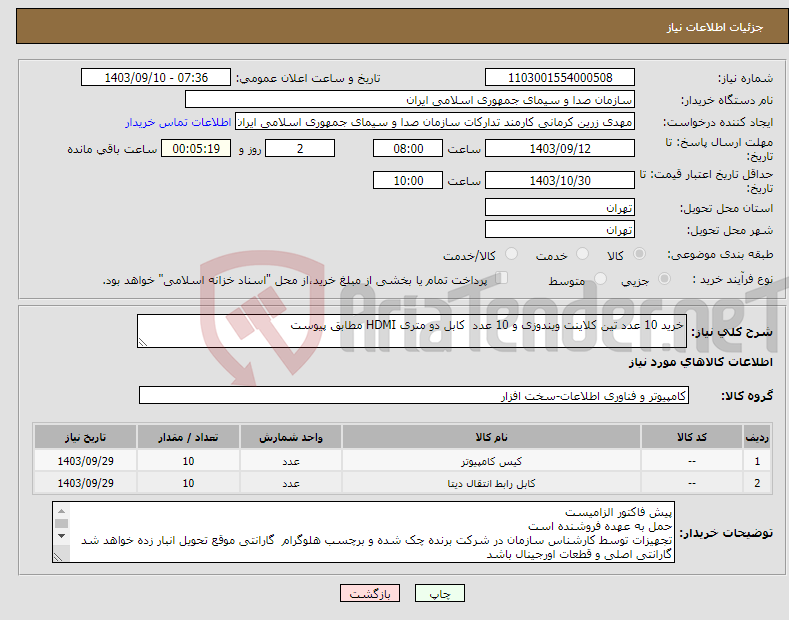 تصویر کوچک آگهی نیاز انتخاب تامین کننده-خرید 10 عدد تین کلاینت ویندوزی و 10 عدد کابل دو متری HDMI مطابق پیوست