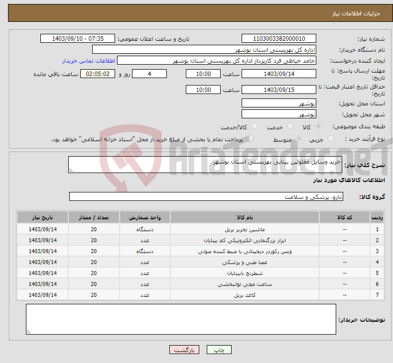 تصویر کوچک آگهی نیاز انتخاب تامین کننده-خرید وسایل معلولین بینایی بهزیستی استان بوشهر