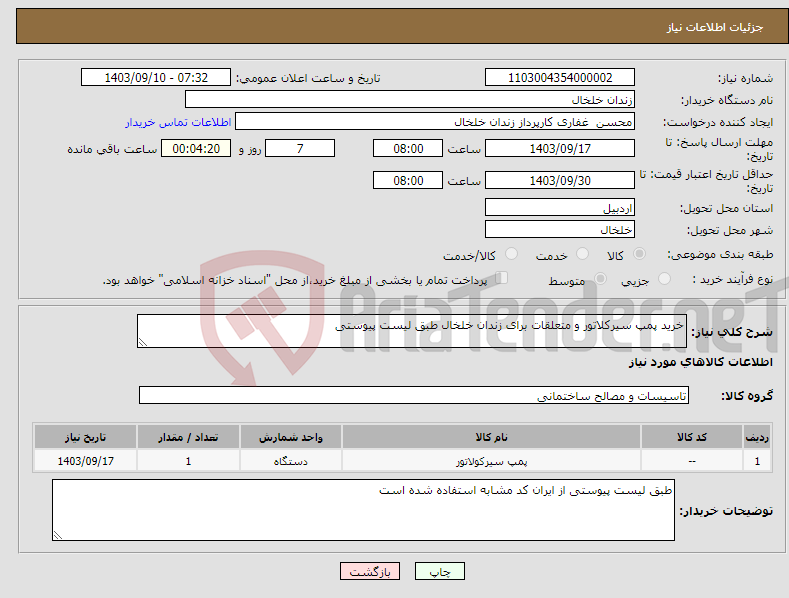 تصویر کوچک آگهی نیاز انتخاب تامین کننده-خرید پمپ سیرکلاتور و متعلقات برای زندان خلخال طبق لیست پیوستی