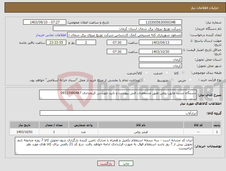 تصویر کوچک آگهی نیاز انتخاب تامین کننده-دستگاه تست عایق روغن طبق مشخصات فنی پیوست و تایید مهندس کریمدادی 09133980487