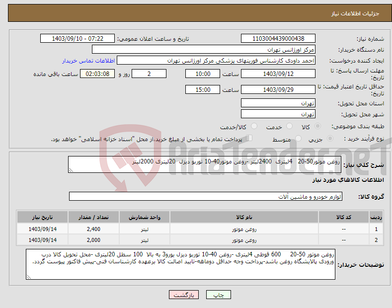 تصویر کوچک آگهی نیاز انتخاب تامین کننده-روغن موتور50-20 4لیتری 2400لیتر -روغن موتور40-10 توربو دیزل 20لیتری 2000لیتر