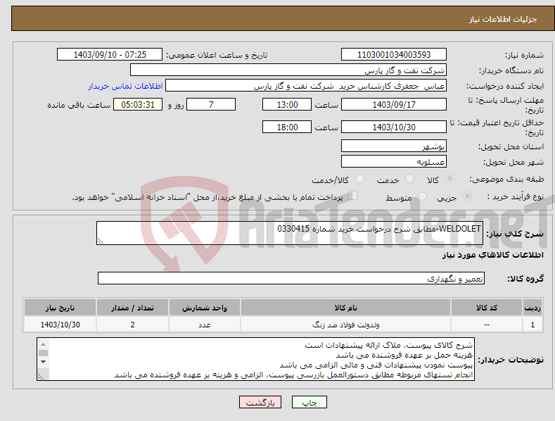 تصویر کوچک آگهی نیاز انتخاب تامین کننده-WELDOLET-مطابق شرح درخواست خرید شماره 0330415