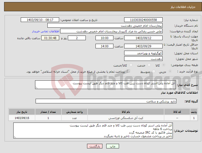 تصویر کوچک آگهی نیاز انتخاب تامین کننده-آتل آماده پلی استر کوتاه دست زرین طب کالا و چند قلم دیگر طبق لیست پیوست