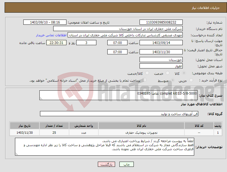 تصویر کوچک آگهی نیاز انتخاب تامین کننده-complet kit 13-5/8-5000 تقاضا 0340195