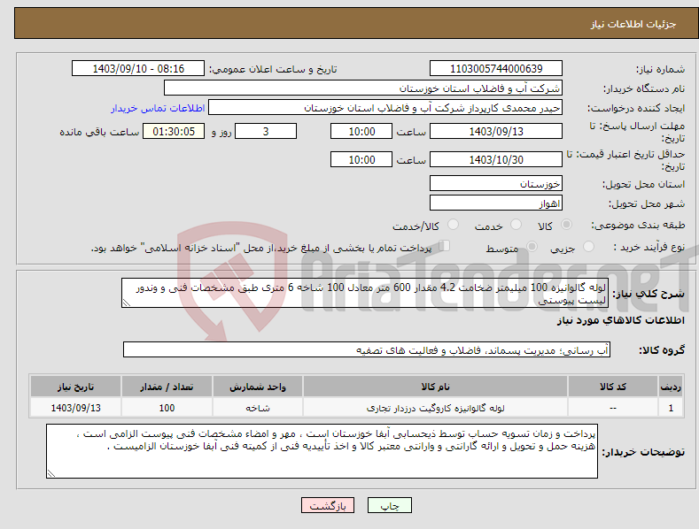 تصویر کوچک آگهی نیاز انتخاب تامین کننده-لوله گالوانیزه 100 میلیمتر ضخامت 4.2 مقدار 600 متر معادل 100 شاخه 6 متری طبق مشخصات فنی و وندور لیست پیوستی 