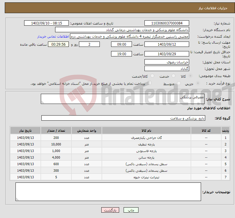 تصویر کوچک آگهی نیاز انتخاب تامین کننده-مصرفی پزشکی