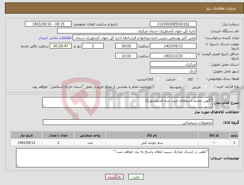 تصویر کوچک آگهی نیاز انتخاب تامین کننده-آگهی تجدید استعلام خرید سم فسفردوزنگ