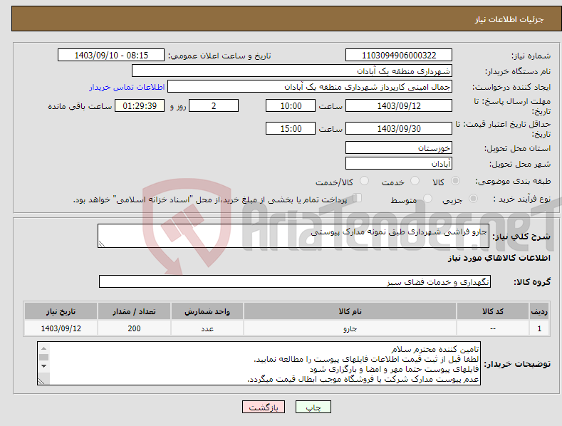 تصویر کوچک آگهی نیاز انتخاب تامین کننده-جارو فراشی شهرداری طبق نمونه مدارک پیوستی