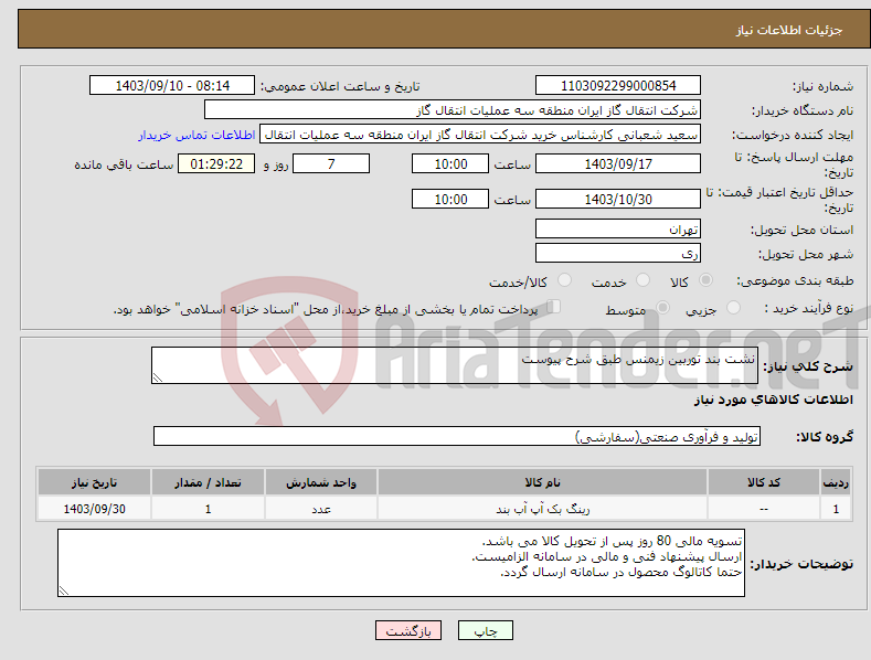 تصویر کوچک آگهی نیاز انتخاب تامین کننده-نشت بند توربین زیمنس طبق شرح پیوست