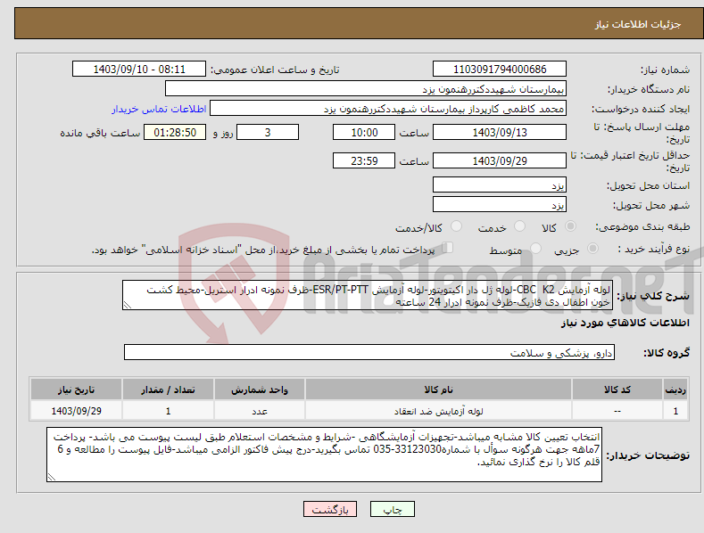 تصویر کوچک آگهی نیاز انتخاب تامین کننده-لوله آزمایش CBC K2-لوله ژل دار اکیتویتور-لوله آزمایش ESR/PT-PTT-ظرف نمونه ادرار استریل-محیط کشت خون اطفال دی فازیک-ظرف نمونه ادرار 24 ساعته