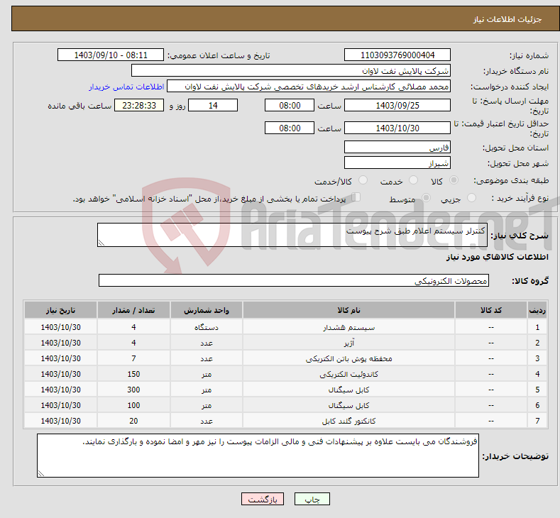 تصویر کوچک آگهی نیاز انتخاب تامین کننده-کنترلر سیستم اعلام طبق شرح پیوست 