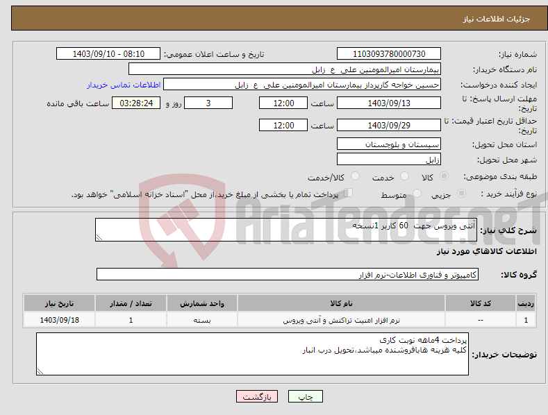 تصویر کوچک آگهی نیاز انتخاب تامین کننده-آنتی ویروس جهت 60 کاربر 1نسخه 