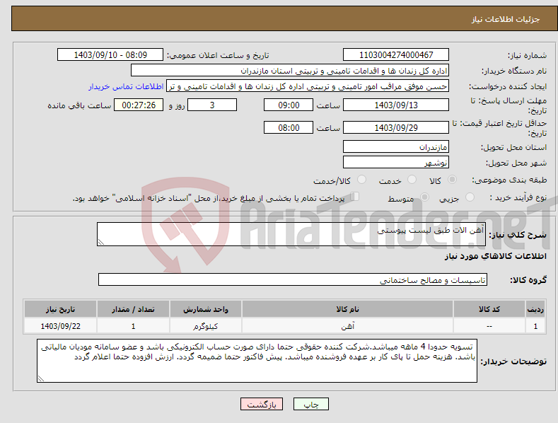 تصویر کوچک آگهی نیاز انتخاب تامین کننده-آهن الات طبق لیست پیوستی