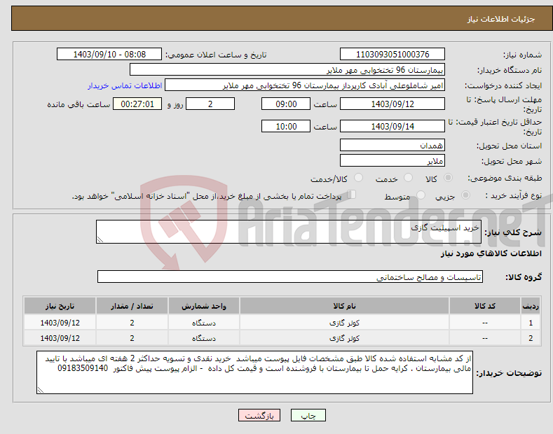 تصویر کوچک آگهی نیاز انتخاب تامین کننده-خرید اسپیلیت گازی