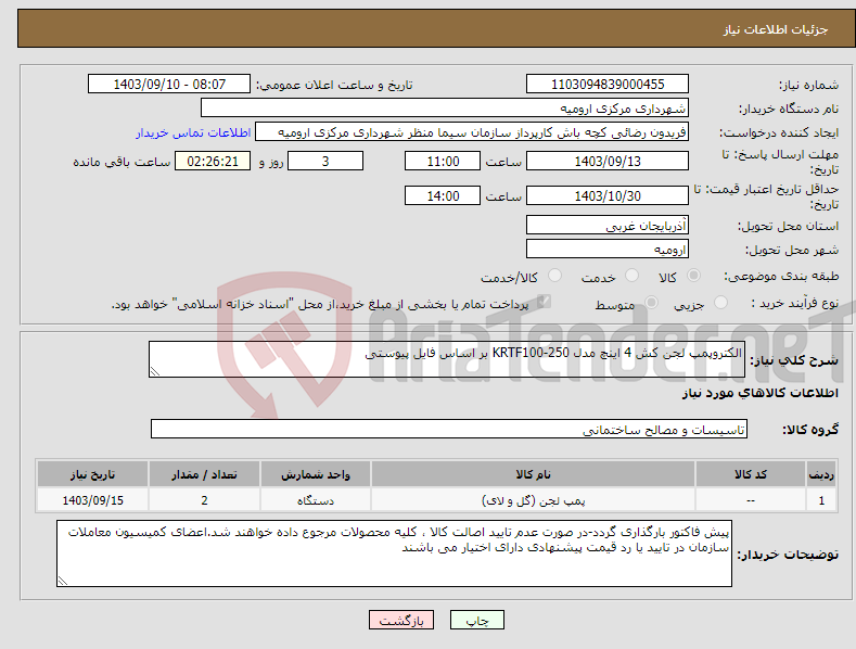 تصویر کوچک آگهی نیاز انتخاب تامین کننده-الکتروپمپ لجن کش 4 اینچ مدل KRTF100-250 بر اساس فایل پیوستی