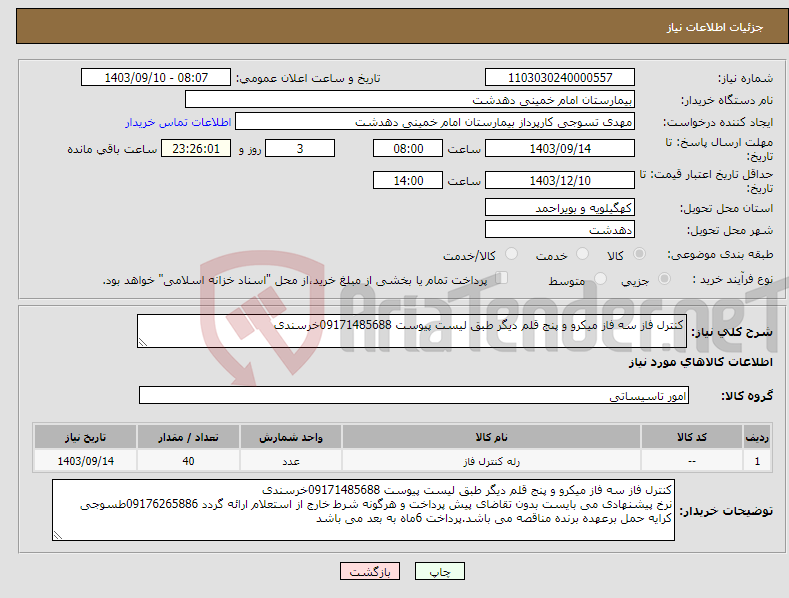 تصویر کوچک آگهی نیاز انتخاب تامین کننده-کنترل فاز سه فاز میکرو و پنج قلم دیگر طبق لیست پیوست 09171485688خرسندی 