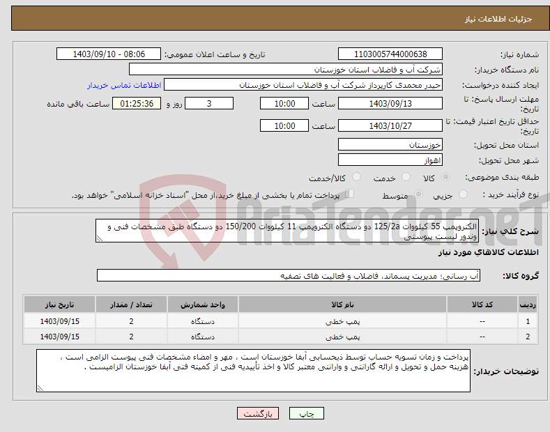 تصویر کوچک آگهی نیاز انتخاب تامین کننده-الکتروپمپ 55 کیلووات 125/2a دو دستگاه الکتروپمپ 11 کیلووات 150/200 دو دستگاه طبق مشخصات فنی و وندور لیست پیوستی