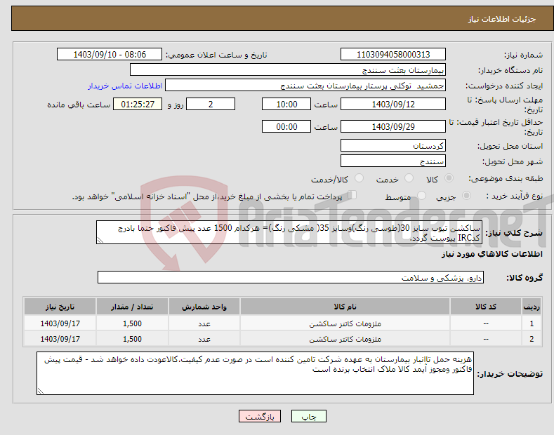 تصویر کوچک آگهی نیاز انتخاب تامین کننده-ساکشن تیوب سایز 30(طوسی رنگ)وسایز 35( مشکی رنگ)= هرکدام 1500 عدد پیش فاکتور حتما بادرج کدIRC پیوست گردد.