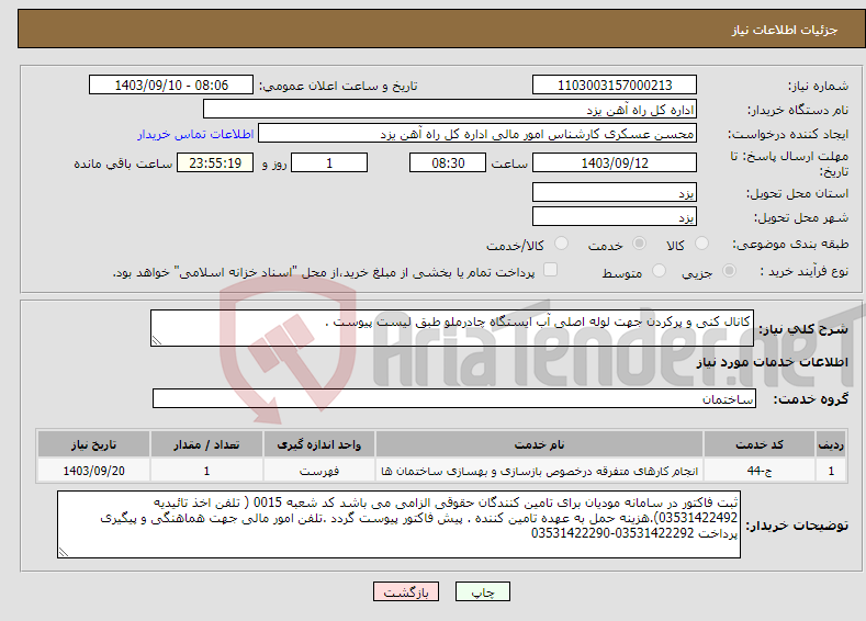 تصویر کوچک آگهی نیاز انتخاب تامین کننده-کانال کنی و پرکردن جهت لوله اصلی آب ایستگاه چادرملو طبق لیست پیوست .