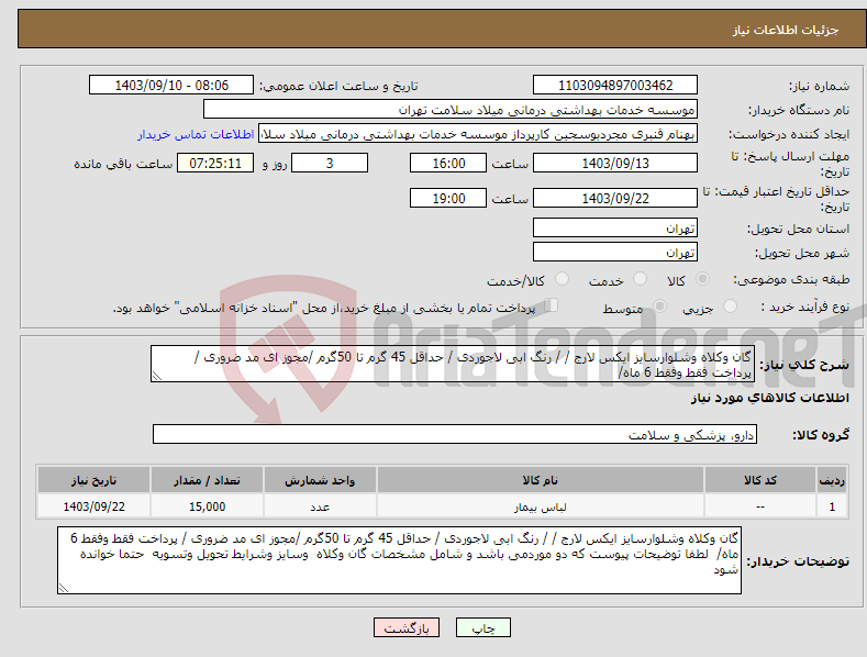 تصویر کوچک آگهی نیاز انتخاب تامین کننده-گان وکلاه وشلوارسایز ایکس لارج / / رنگ ابی لاجوردی / حداقل 45 گرم تا 50گرم /مجوز ای مد ضروری / پرداخت فقط وفقط 6 ماه/ 