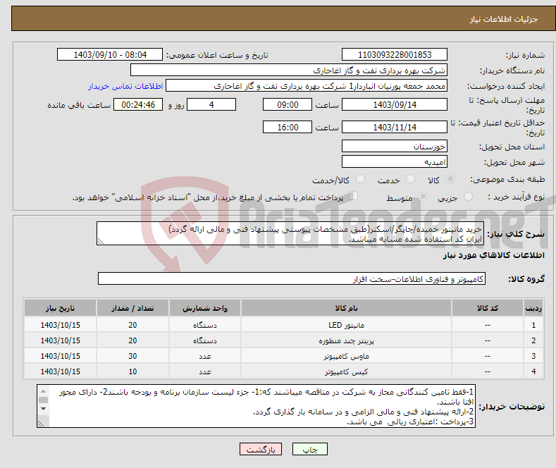 تصویر کوچک آگهی نیاز انتخاب تامین کننده-خرید مانیتور خمیده/چاپگر/اسکنر(طبق مشخصات پیوستی پیشنهاد فنی و مالی ارائه گردد) ایران کد استفاده شده مشابه میباشد.