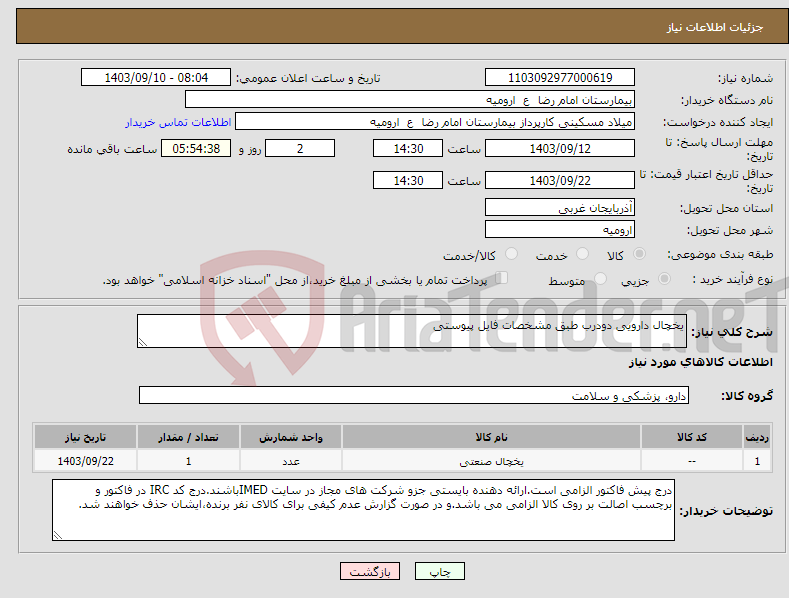 تصویر کوچک آگهی نیاز انتخاب تامین کننده-یخچال دارویی دودرب طبق مشخصات فایل پیوستی