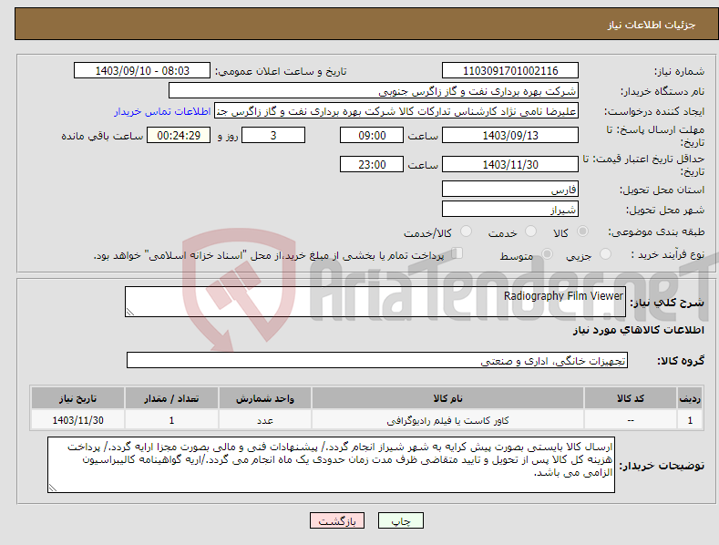 تصویر کوچک آگهی نیاز انتخاب تامین کننده-Radiography Film Viewer