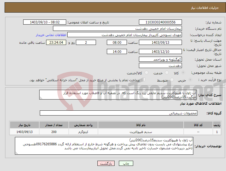 تصویر کوچک آگهی نیاز انتخاب تامین کننده-آب ژاول یا هیپوکلریت سدیم مایعی زرد رنگ است که در تصفیه آب و فاضلاب مورد استفاده قرار میگیرد.15درصد(200لیتر)