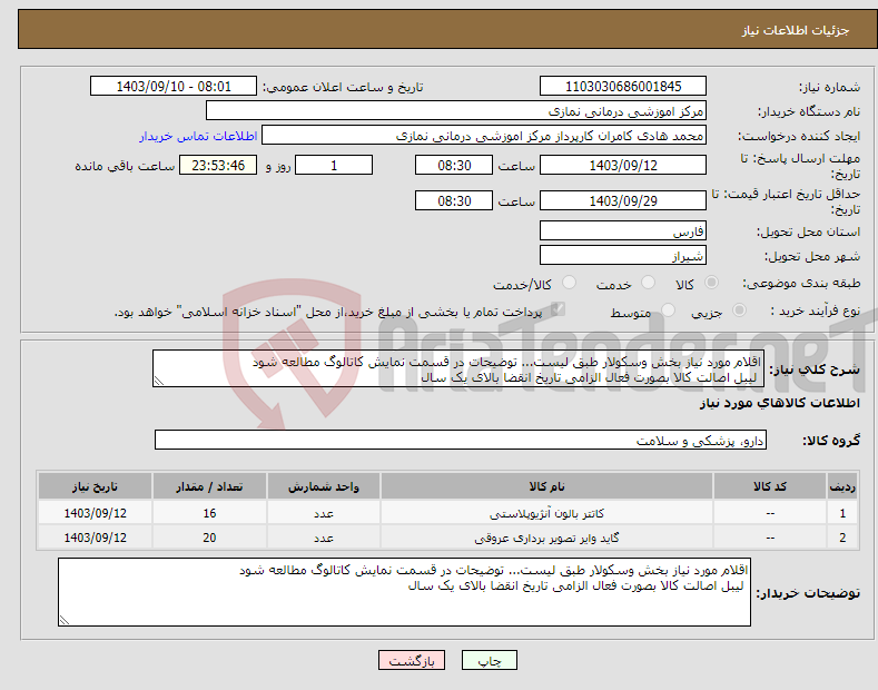 تصویر کوچک آگهی نیاز انتخاب تامین کننده-اقلام مورد نیاز بخش وسکولار طبق لیست... توضیحات در قسمت نمایش کاتالوگ مطالعه شود لیبل اصالت کالا بصورت فعال الزامی تاریخ انقضا بالای یک سال