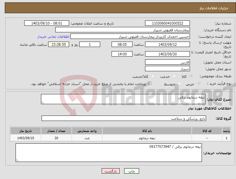تصویر کوچک آگهی نیاز انتخاب تامین کننده-تیغه درماتوم برقی 