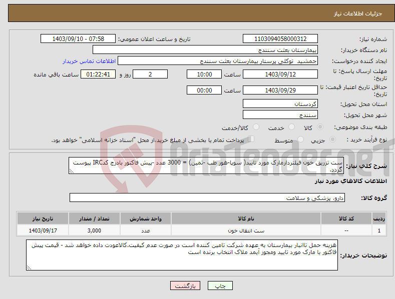 تصویر کوچک آگهی نیاز انتخاب تامین کننده-ست تزریق خون فیلتردارمارک مورد تایید( سوپا-هور طب -ثمین) = 3000 عدد -پیش فاکتور بادرج کدIRC پیوست گردد.