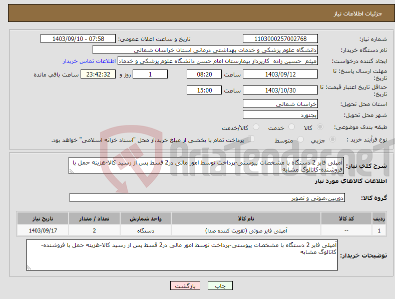 تصویر کوچک آگهی نیاز انتخاب تامین کننده-آمپلی فایر 2 دستگاه با مشخصات پیوستی-پرداخت توسط امور مالی در2 قسط پس از رسید کالا-هزینه حمل با فروشنده-کاتالوگ مشابه