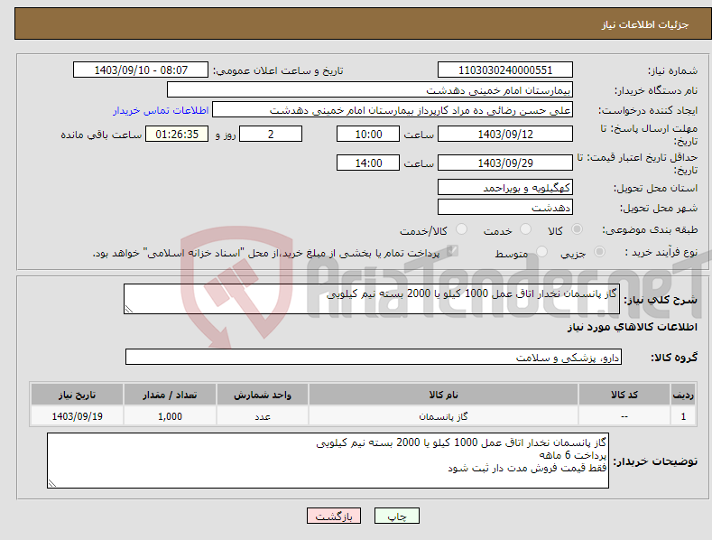 تصویر کوچک آگهی نیاز انتخاب تامین کننده-گاز پانسمان نخدار اتاق عمل 1000 کیلو یا 2000 بسته نیم کیلویی