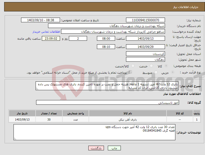 تصویر کوچک آگهی نیاز انتخاب تامین کننده-باتری 12 ولت 42 آمپر. تسویه 1 ماهه. هزینه حمل و نصب بر عهده تامین کننده. باتری های مستهلک پس داده میشود. دارای گارانتی. ایران کد مشابه