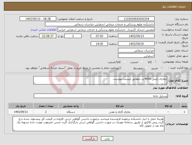 تصویر کوچک آگهی نیاز انتخاب تامین کننده-بخاری ژاپنی 4000 و...مطابق لیست پیوست.