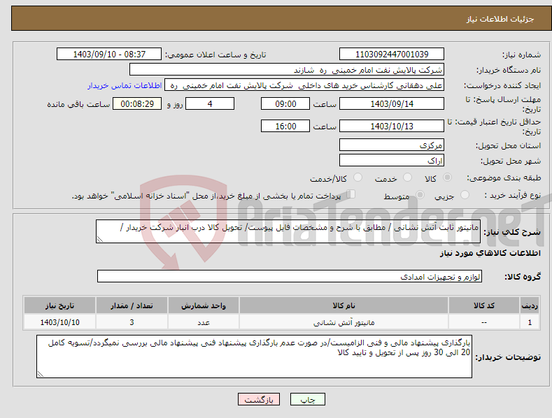 تصویر کوچک آگهی نیاز انتخاب تامین کننده-مانیتور ثابت آتش نشانی / مطابق با شرح و مشخصات فایل پیوست/ تحویل کالا درب انبار شرکت خریدار /