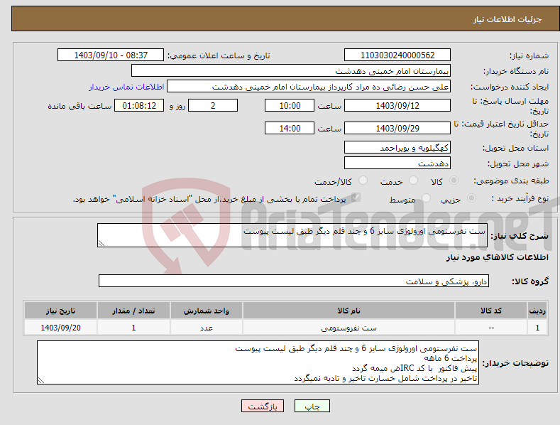 تصویر کوچک آگهی نیاز انتخاب تامین کننده-ست نفرستومی اورولوژی سایز 6 و چند قلم دیگر طبق لیست پیوست