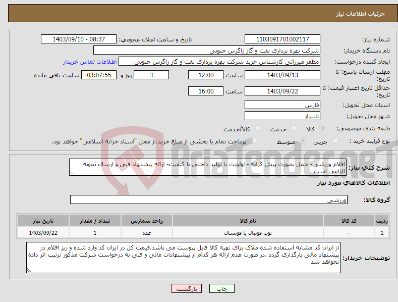 تصویر کوچک آگهی نیاز انتخاب تامین کننده-اقلام ورزشی- حمل بصورت پیش کرایه - اولویت با تولید داخلی با کیفیت- ارائه پیشنهاد فنی و ارسال نمونه الزامی است