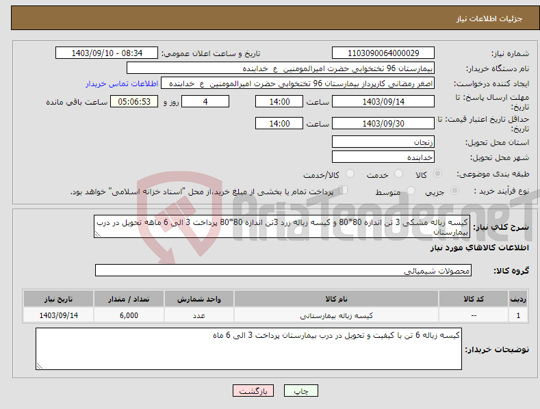 تصویر کوچک آگهی نیاز انتخاب تامین کننده-کیسه زباله مشکی 3 تن اندازه 80*80 و کیسه زباله زرد 3تن اندازه 80*80 پرداخت 3 الی 6 ماهه تحویل در درب بیمارستان 